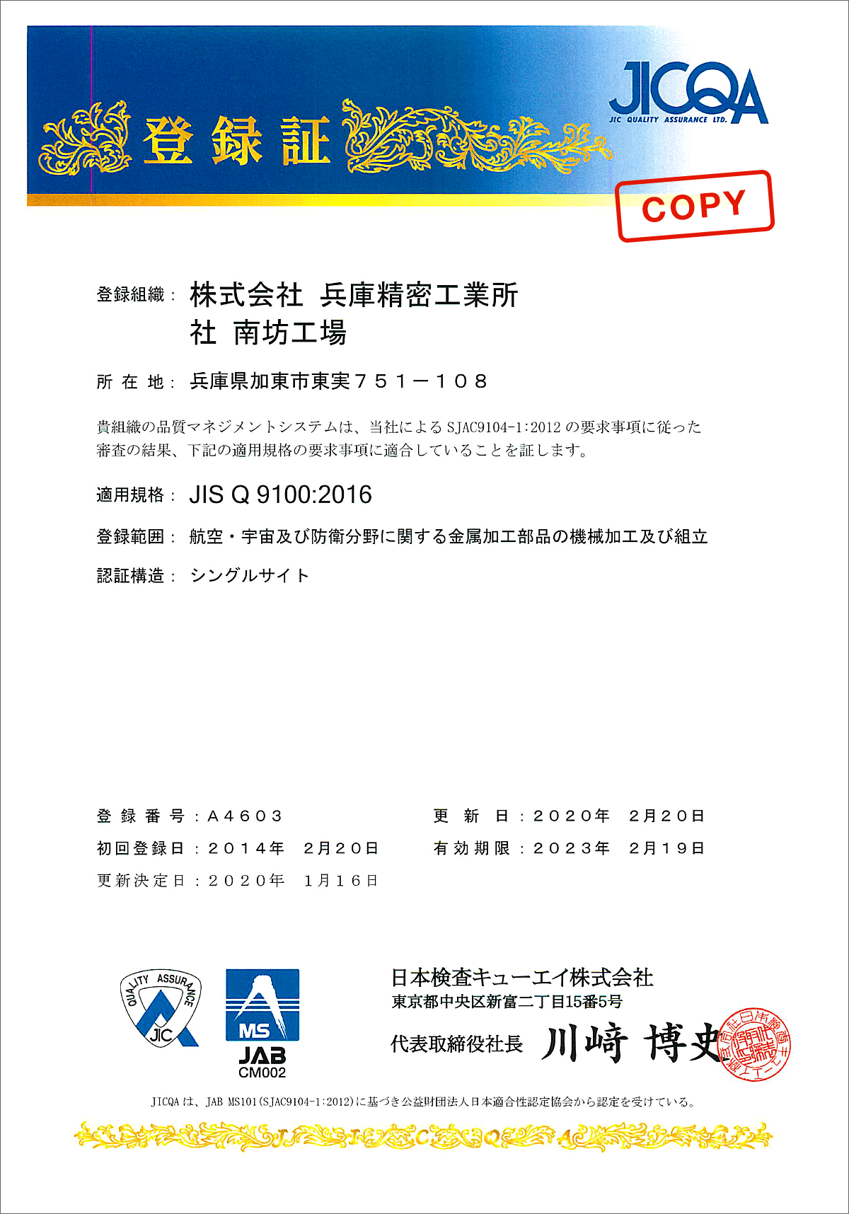 JISQ9100認証取得|高度な品質管理が強み|兵庫精密工業所