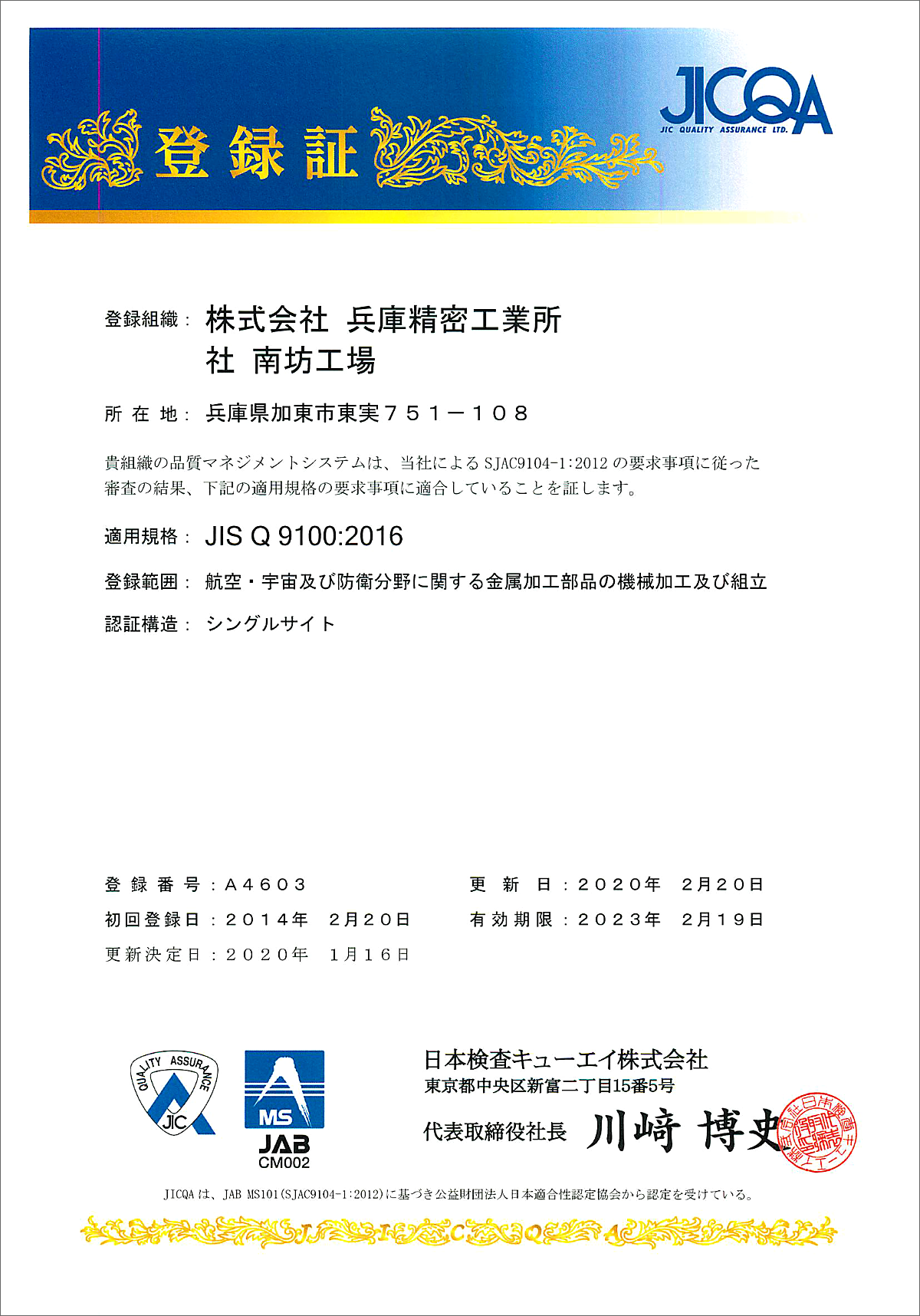 JISQ9100認証取得|高度な品質管理が強み|兵庫精密工業所